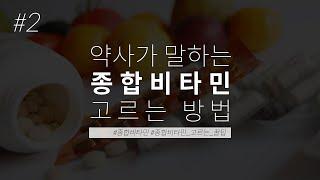  약사가 말하는 #종합비타민 똑똑하게 고르는 꿀팁!! | 강남약사