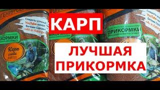 ЛУЧШАЯ ПРИКОРМКА НА КАРПА. 100% РАБОЧИЕ СОСТАВЫ от ЭКСПЕРТА. БЮДЖЕТНАЯ КАРПОВАЯ ПРИКОРМКА.