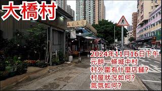 大橋村 2024年11月16日 元朗一條城中村 村外圍有什麼店舖? 村屋狀況如何? 氣氛如何? Tai Kiu Tsuen Yuen Long Hong Kong Street View@步行街景