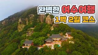 완벽한 여수여행을 위한 꽉 찬 여수 1박2일 여행코스! 여수에서 꼭 봐야하는 9곳