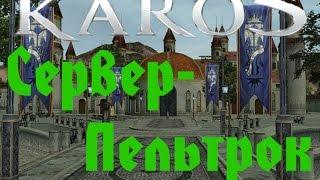 Karos: Новый сервер  - Пельтрок...