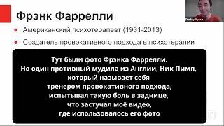 Вебинар "Провокативная терапия Фрэнка Фаррелли"