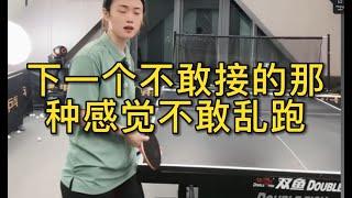 下一个不敢接的那种感觉不敢乱跑