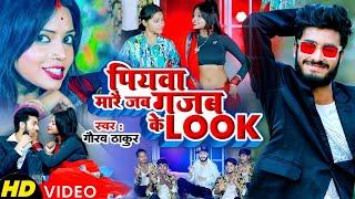 #पियवा मारे गजब के लुक || Piyawa Mare Gajab Ke Look #Video || #Gaurav_Thakur || Maghi Viral Video