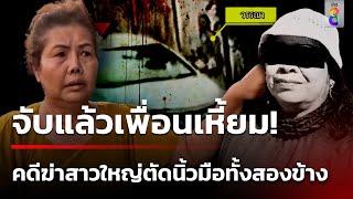 ฆ่าสาวใหญ่ตัดนิ้ว ทิ้งศพสวนปาล์ม - ผัวฝรั่งเสียใจหนัก จะอยู่ยังไง | 17 พ.ย. 67 |เช้านี้ขยี้ข่าวช่อง8