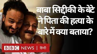 Zeeshan Siddique ने बताई उस दिन की पूरी कहानी जब हुई पिता बाबा सिद्दीक़ी की हत्या  (BBC Hindi)