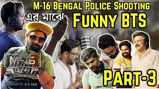 M-16 Bengal Police Shooting এর মাঝে Funny BTS Part-3 |Mn Rajh|Brahmaji|Raktim Chatterjee|SMV & more