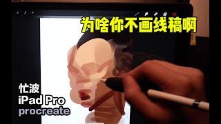 【忙波画画】可以跟着画系列 为什么我不画线稿 ipad pro procreate