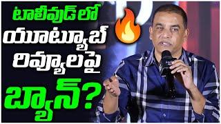 Dil Raju's Take on YouTube Review Ban Proposal  | TFPC