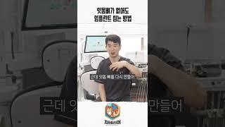 잇몸뼈가 없어도 임플란트를 심을 수 있는 방법? #치과 #임플란트 #틀니