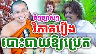 ចំៗច្បាស់ៗ វិភាគរឿងបោះបាយបិណ្ឌ ដោយលោកគ្រូ ជួន កក្កដា ២០២៤