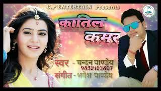KATIL KAMAR // New Bhojpuri Lokgeet 2020// Chandan Pandey