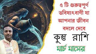 কুম্ভ লগ্ন মার্চ ২০২৫ রাশিফল |Kumbha Rashi March 2025 | Rashifal Aquarius | কুম্ভ লগ্ন