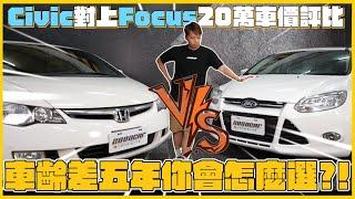 20萬內中古車評比！日系vs歐系車齡差五年能比嘛？！｜Honda Civic｜Ford Focus｜兩千中古車