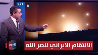 انتقاماً لنصر الله .. صواريخ ايران تنهال على قواعد اسرائيل العسكرية