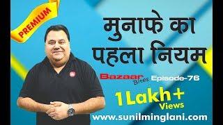 How to be Profitable in Stock Market ? | ट्रेडिंग का पहला नियम ? | Ep-76 | Sunil Minglani