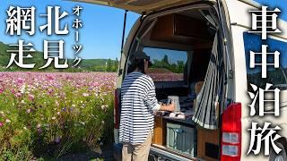 【北海道No. 1グルメ決定か!?】網走&北見 車中泊旅。車暮らし夫婦のキャンピングカー日本一周