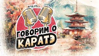 Говорим о КАРАТЭ в четверг вечером!