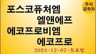 포스코퓨처엠 엘앤에프 에코프로비엠 에코프로 주가전망