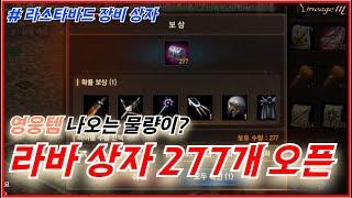 라스타바드 장비 상자 277개 오픈 갑니다. 영웅템 나오나요?[리니지M] #LineageM #天堂M #リネージュM