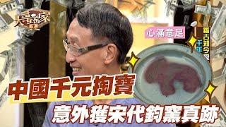 【精華版】中國西安千元掏寶 意外獲宋代鈞窯真跡！