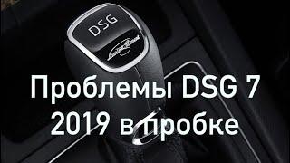 Проблемы DSG 7 2019 в пробке