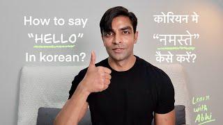 कोरियन मे नमस्ते कैसे करें? How to say Hello in korean