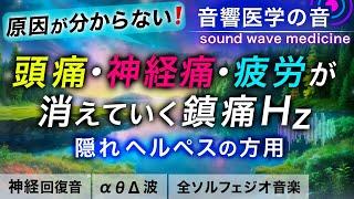 【頭痛•神経痛•疲労回復に効く音楽】隠れヘルペスの方のための治癒音┃超回復のα波・θ波・デルタ波┃全ソルフェジオ周波数