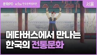 [문화PD] 메타버스에서 만나는 전통문화 - 이용자편