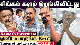 Kamesh Interview | விஜய் போட்ட ஒரு வீடியோ...அலறும் அரசியல் கட்சிகள்!