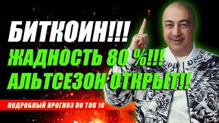 БИТКОИН!! ЖАДНОСТЬ 80 %!!! АЛЬТСЕЗОН ОТКРЫТ!!