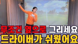 [골프레슨]내리지 말고 옆으로 큰원을 그리면서 던지세요 드라이버가 쉬웠어요ㅣ홀인원TV