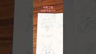 서희그림 어떤가요???                          #쇼츠#귀여워서 미안해#채희거도 곧 나와요 ^^