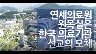 세브란스병원 원목실(연세의료원 원목실) 소개