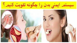 تقویت سیستم ایمنی بدن با 10 خوراکیی که برای حفظ سلامتی لازم دارید