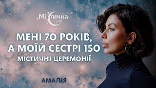 Мені 70 років, а моїй сестрі 150. Містичні церемонії. Амалія