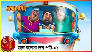 জন বনেগা ডন পার্ট-০১ John Banega Don Part-01 (Episode 1)