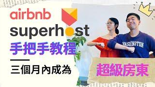 3个月内成为 Airbnb Superhost 超赞房东 超级房东 | 爱彼迎新手超实用攻略