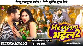 #Khesari Lal Yadav | निम्बू खरबूजा भईल 2 | BTS | #Karishma Kakkar | Ft. Sapna Chauhan | New Song