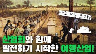 산업화와 함께 발전하기 시작한 여행산업!