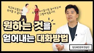 사랑하는 사람에게 원하는 것을 어떻게 말할까? #부부치료 한승민 정신과전문의