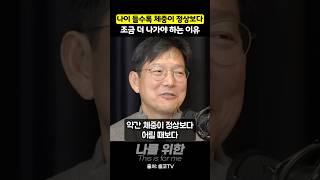 나이 들수록 체중이 정상보다 조금 더 나가야 하는 이유