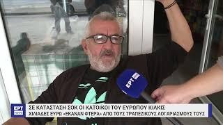 Κιλκίς: Σε κατάσταση «σοκ» οι κάτοικοι του Ευρωπού | 9/10/2024 | ΕΡΤ