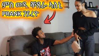 ሂያበይ ዓቢዱ ምስ ወዲ ቖጸራ ኣለኒ PRANK