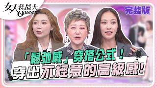 「鬆弛感」穿搭公式！ 穿出不經意的高級感！ 女人我最大 20240425 (完整版)｜Ryan、林葉亭、卞慶華、小鐘、鍾岳軒、陳薇、陳依依、元元、林佳儀、張棋惠