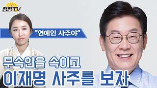 (유명한점집) (평택점집) 무속인에게 이재명 사주를 숨기고 물어보았습니다~!! [점점tv]