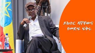 TMH | ዶክተር ዳኛቸውና የመድፍ ፍቅሩ