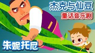 傑克與仙豆 | 經典童話 | 傑克與魔豆 | for Kids | Jack and the Beanstalk in Chinese | 兒歌童謠 | 卡通動畫 | 朱妮托尼童話故事