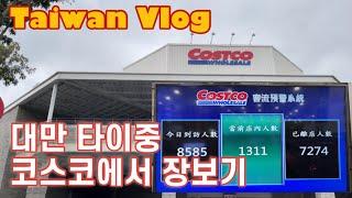 韓國人的台灣日常 대만직장인 일상 브이로그 대만 타이중 코스코 Costco 好市多