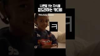 자식 잡도리하는 카디비